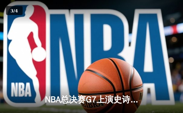 NBA总决赛G7上演史诗逆转 丹佛掘金加时险胜热火卫冕成功 - 3