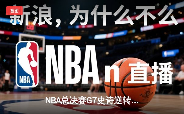 NBA总决赛G7史诗逆转！丹佛掘金加时险胜迈阿密热火卫冕成功