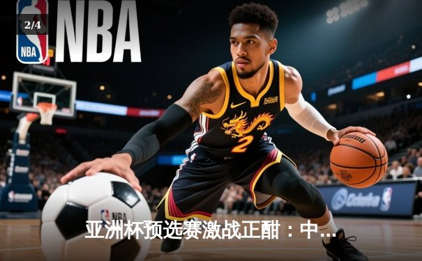 亚洲杯预选赛激战正酣：中国男篮加时险胜日本，胡金秋狂砍28分17篮板统治内线 - 2