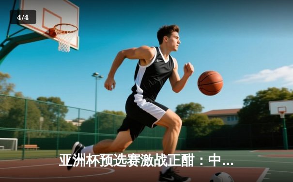 亚洲杯预选赛激战正酣：中国男篮加时险胜日本，胡金秋狂砍28分17篮板统治内线 - 4