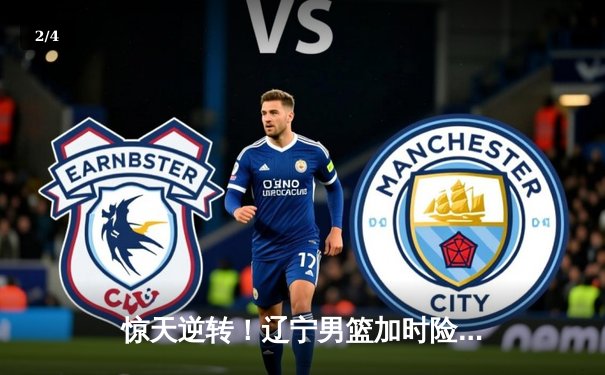 惊天逆转！辽宁男篮加时险胜广东，赵继伟37分创生涯新高 - 2