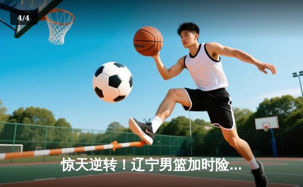 惊天逆转！辽宁男篮加时险胜广东，赵继伟37分创生涯新高 - 4