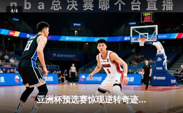 亚洲杯预选赛惊现逆转奇迹 中国男篮加时险胜日本队 - 4