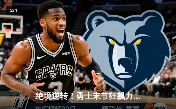 绝境逆转！勇士末节狂飙力克凯尔特人，库里关键三分锁定胜局 - 2