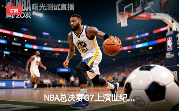 NBA总决赛G7上演世纪逆转 丹佛掘金加时险胜迈阿密热火卫冕成功