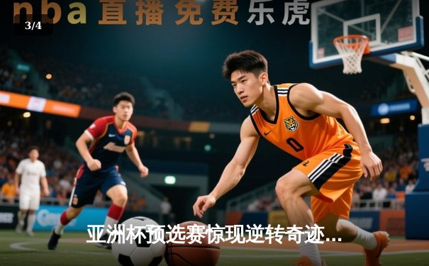 亚洲杯预选赛惊现逆转奇迹 中国男篮加时险胜日本队 - 3