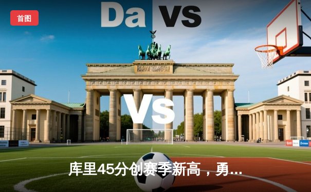 库里45分创赛季新高，勇士加时险胜凯尔特人夺天王山