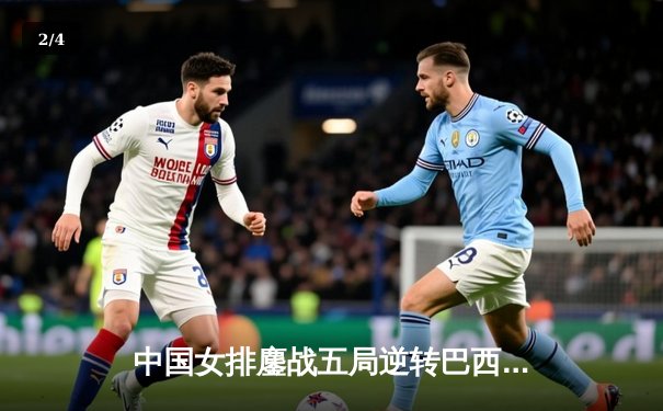 中国女排鏖战五局逆转巴西，张常宁砍28分主宰决胜局 - 2