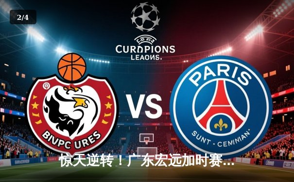 惊天逆转！广东宏远加时赛绝杀辽宁本钢，胡明轩关键三分锁定胜局 - 2