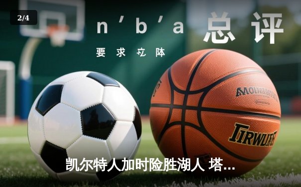 凯尔特人加时险胜湖人 塔图姆44分创赛季新高 - 2