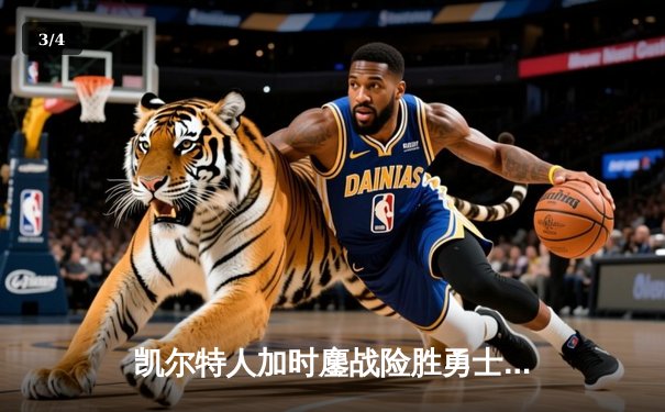 凯尔特人加时鏖战险胜勇士，塔图姆44分创赛季新高 - 3