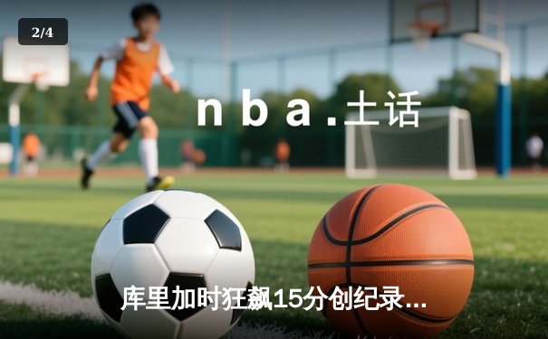 库里加时狂飙15分创纪录 勇士主场双加时逆转凯尔特人 - 2
