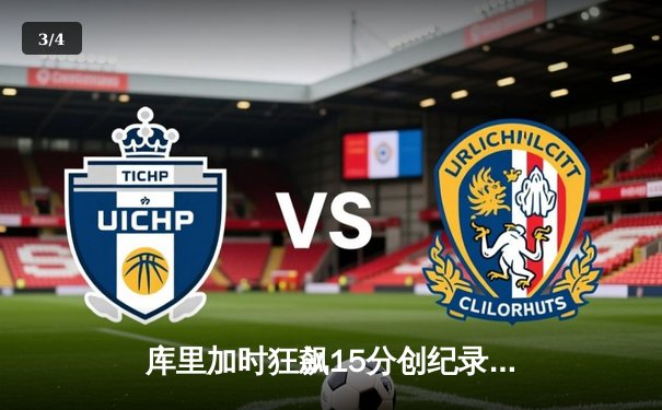 库里加时狂飙15分创纪录 勇士主场双加时逆转凯尔特人 - 3