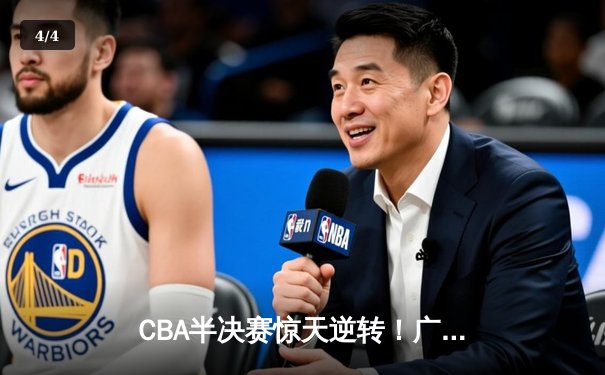 CBA半决赛惊天逆转！广东宏远加时绝杀辽宁本钢，胡明轩狂砍38分创生涯新高 - 4