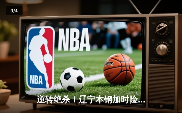 逆转绝杀！辽宁本钢加时险胜广东宏远，张镇麟35分创生涯新高 - 3