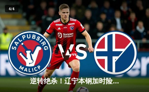 逆转绝杀！辽宁本钢加时险胜广东宏远，张镇麟35分创生涯新高 - 4