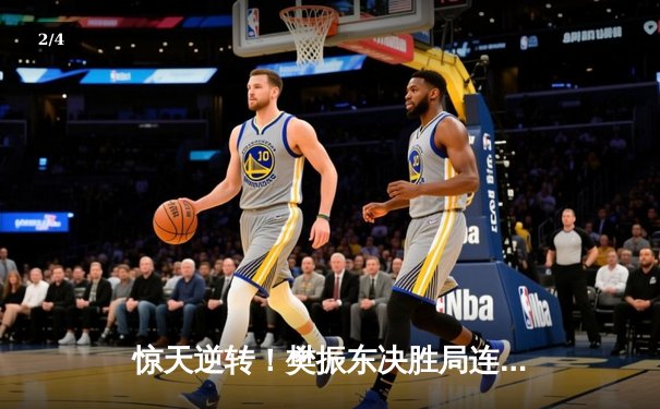 惊天逆转！樊振东决胜局连救4赛点加冕WTT新加坡大满贯男单冠军 - 2