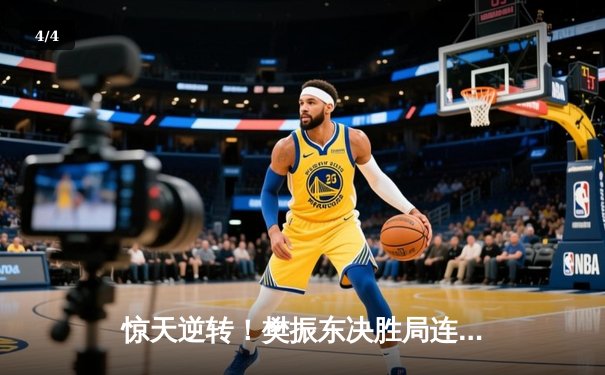 惊天逆转！樊振东决胜局连救4赛点加冕WTT新加坡大满贯男单冠军 - 4