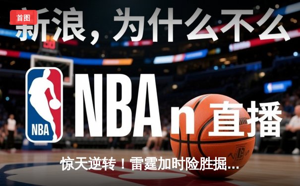 惊天逆转！雷霆加时险胜掘金，亚历山大50分创生涯新高