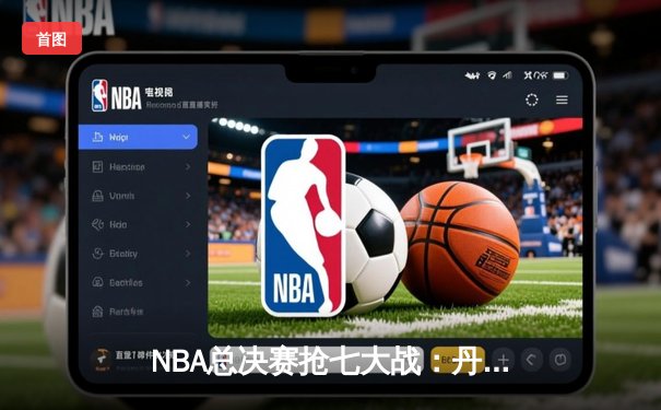 NBA总决赛抢七大战：丹佛掘金逆转迈阿密热火，约基奇三双加冕FMVP
