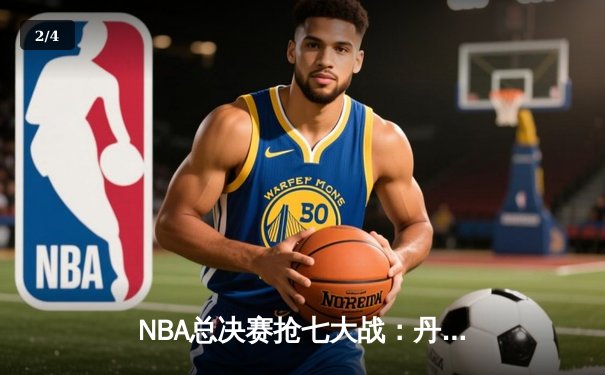 NBA总决赛抢七大战：丹佛掘金逆转迈阿密热火，约基奇三双加冕FMVP - 2