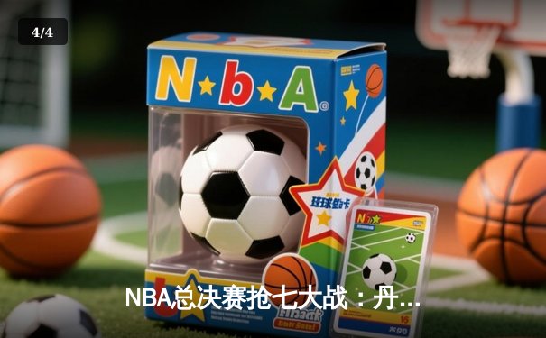 NBA总决赛抢七大战：丹佛掘金逆转迈阿密热火，约基奇三双加冕FMVP - 4