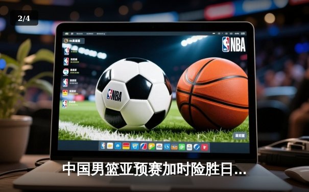 中国男篮亚预赛加时险胜日本，杨瀚森首秀惊艳砍两双 - 2