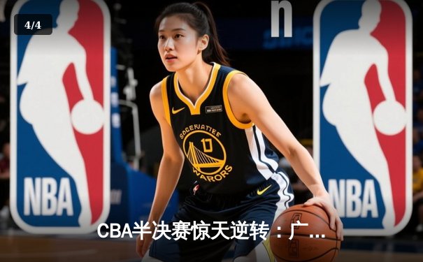 CBA半决赛惊天逆转：广东宏远加时险胜辽宁，胡明轩砍下35分创生涯新高 - 4