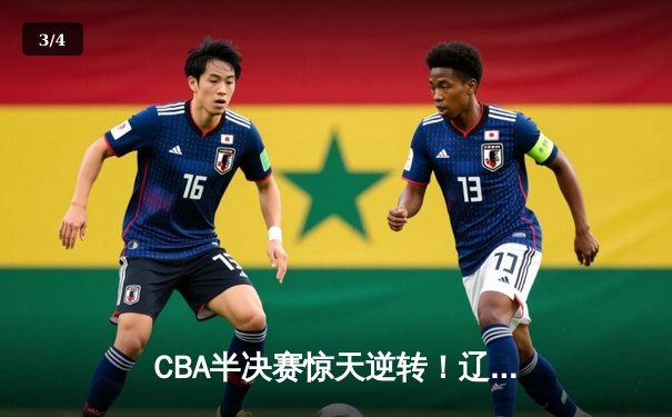 CBA半决赛惊天逆转！辽宁本钢加时绝杀广东宏远晋级总决赛 - 3