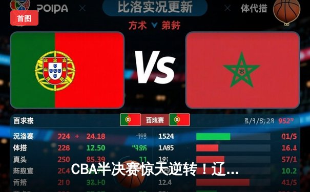 CBA半决赛惊天逆转！辽宁本钢加时绝杀广东宏远晋级总决赛