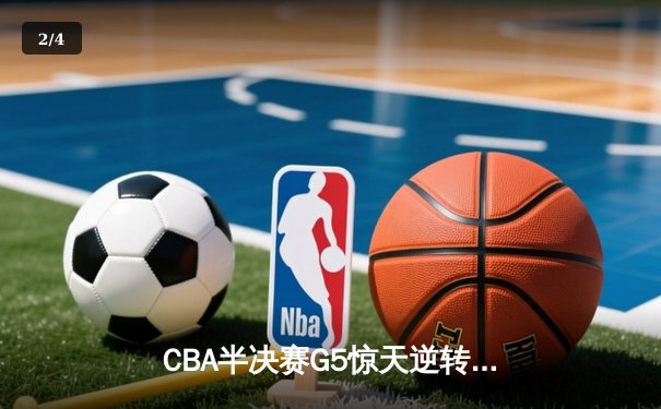 CBA半决赛G5惊天逆转：广东宏远加时绝杀辽宁本钢晋级总决赛 - 2