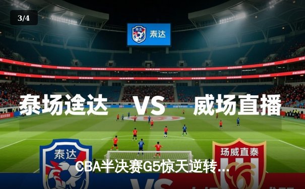 CBA半决赛G5惊天逆转：广东宏远加时绝杀辽宁本钢晋级总决赛 - 3