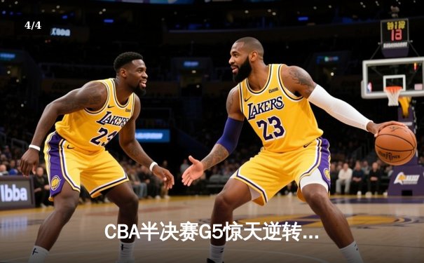 CBA半决赛G5惊天逆转：广东宏远加时绝杀辽宁本钢晋级总决赛 - 4