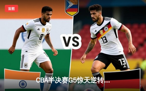 CBA半决赛G5惊天逆转：广东宏远加时绝杀辽宁本钢晋级总决赛