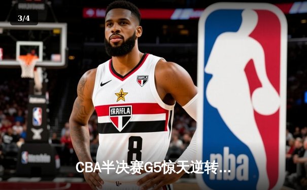 CBA半决赛G5惊天逆转：广东宏远加时绝杀辽宁本钢晋级总决赛 - 3