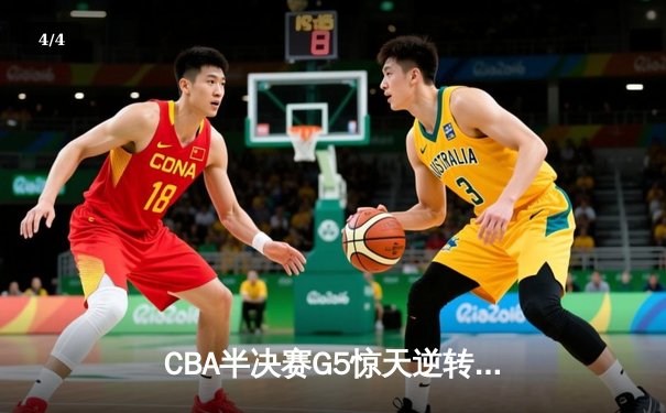 CBA半决赛G5惊天逆转：广东宏远加时绝杀辽宁本钢晋级总决赛 - 4