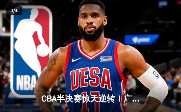 CBA半决赛惊天逆转！广东宏远加时险胜辽宁本钢，胡明轩砍下38分创生涯新高 - 4