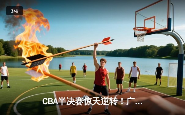 CBA半决赛惊天逆转！广东宏远加时险胜辽宁本钢，胡明轩砍下38分创生涯新高 - 3