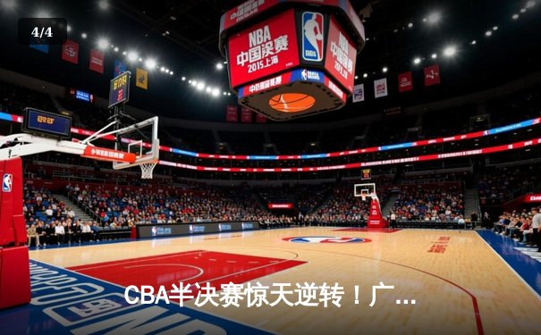 CBA半决赛惊天逆转！广东宏远加时险胜辽宁本钢，胡明轩砍下35分创生涯新高 - 4
