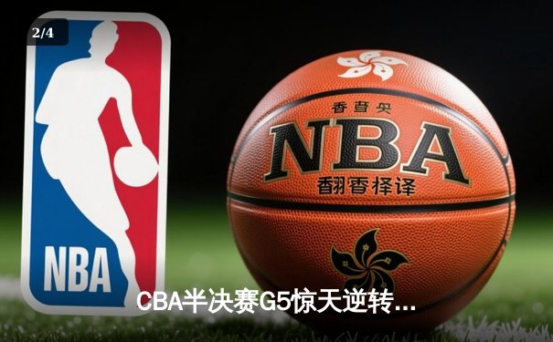 CBA半决赛G5惊天逆转！辽宁本钢加时险胜广东宏远晋级总决赛 - 2