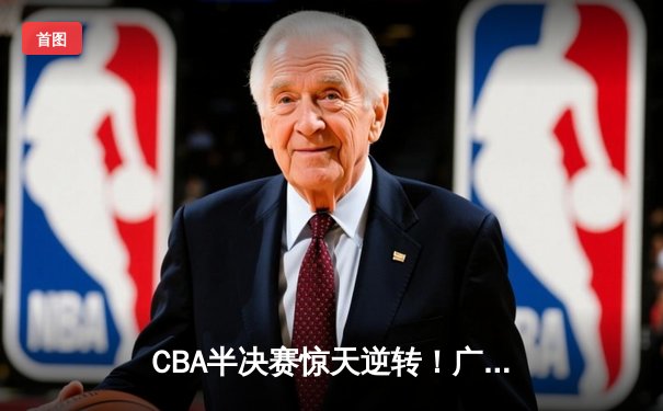 CBA半决赛惊天逆转！广东宏远加时险胜辽宁本钢，胡明轩砍下35分创生涯新高