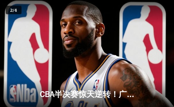 CBA半决赛惊天逆转！广东宏远加时险胜辽宁本钢，胡明轩砍下35分创生涯新高 - 2