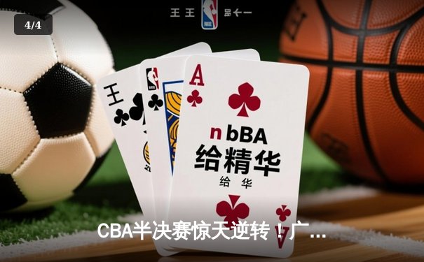CBA半决赛惊天逆转！广东宏远加时险胜辽宁本钢，胡明轩砍下35分创生涯新高 - 4