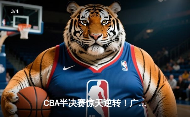 CBA半决赛惊天逆转！广东宏远加时险胜辽宁本钢，胡明轩砍下35分创生涯新高 - 3
