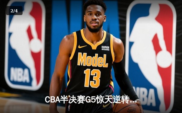 CBA半决赛G5惊天逆转！辽宁本钢加时绝杀广东宏远晋级总决赛 - 2