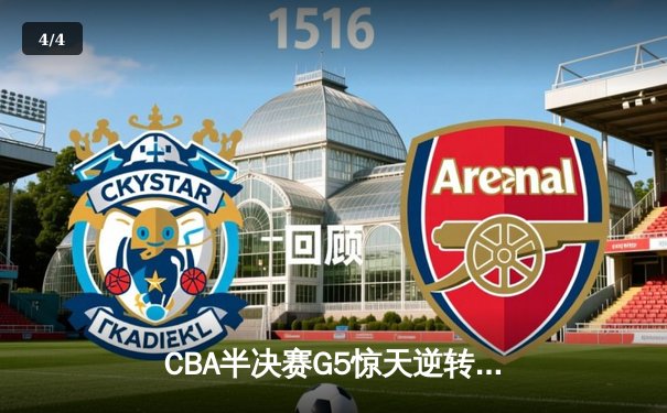 CBA半决赛G5惊天逆转！辽宁本钢加时险胜广东宏远晋级总决赛 - 4