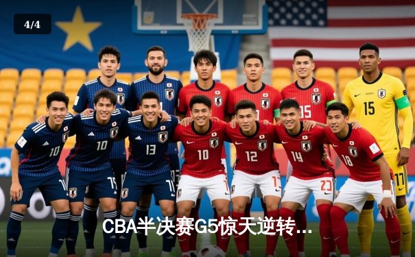 CBA半决赛G5惊天逆转！辽宁本钢加时绝杀广东宏远晋级总决赛 - 4