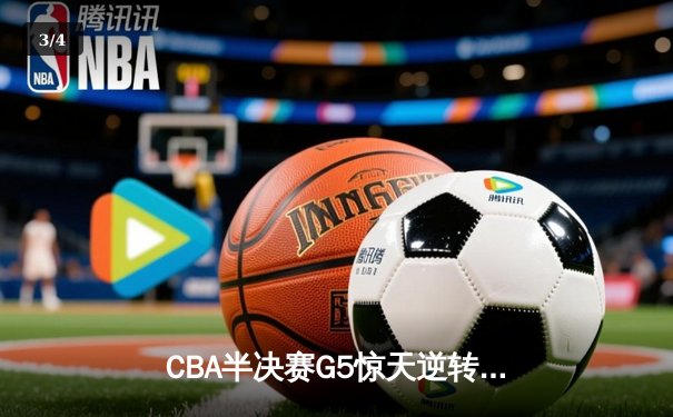 CBA半决赛G5惊天逆转！辽宁本钢加时绝杀广东宏远晋级总决赛 - 3