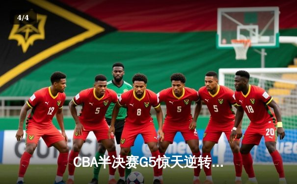 CBA半决赛G5惊天逆转！辽宁本钢加时绝杀广东宏远晋级总决赛 - 4