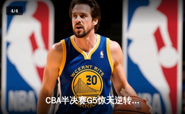 CBA半决赛G5惊天逆转！辽宁本钢加时绝杀广东宏远晋级总决赛 - 4
